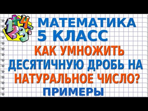 КАК УМНОЖИТЬ ДЕСЯТИЧНУЮ ДРОБЬ НА НАТУРАЛЬНОЕ ЧИСЛО В СТОЛБИК? Примеры | МАТЕМАТИКА 5 класс