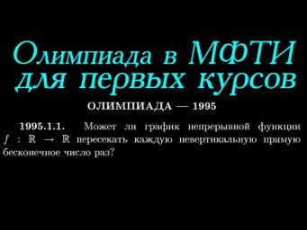 Задача с олимпиады в МФТИ для первого курса по матанализу