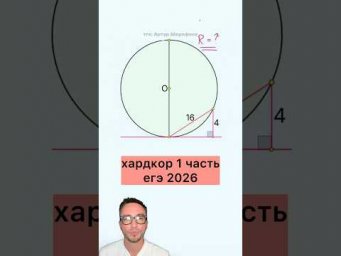 ЕГЭ профиль | окружность касательная хорда #артуршарафиев #урок #егэ2026 #математика