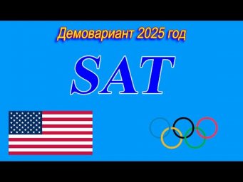 Экзамен SAT (Секция математика). Вариант из официального генератора заданий. 2025.