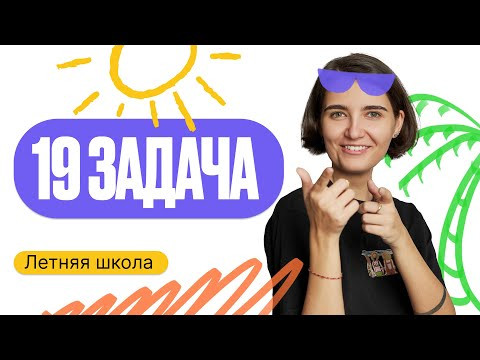 Летняя школа. 19 задача | ЕГЭ по математике | Аня Матеманя 100балльный