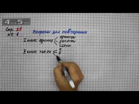 Страница 35 Вопрос для повторения 1 &ndash; Математика 4 класс Моро &ndash; Учебник Часть 1