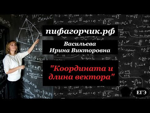 Координата и длина вектора (теория) Координата и длина вектора (теория)