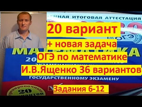 ОГЭ 2020 по математике. 20 вариант . ОГЭ 2020 Ященко 36 ОГЭ 2020 по математике. 20 вариант . ОГЭ 2020 Ященко 36