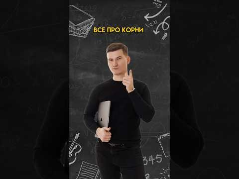 Все про корни | #математика #огэ Все про корни | #математика #огэ