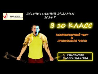 Вступительная в 10 класс. Компьютерный тест и Письменная часть (обе работы). Гимназия Примакова 2024