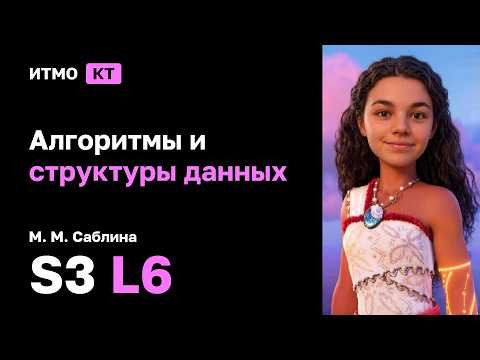 [s3 | 2026] Алгоритмы и структуры данных, М. М. Саблина, лекция 6
