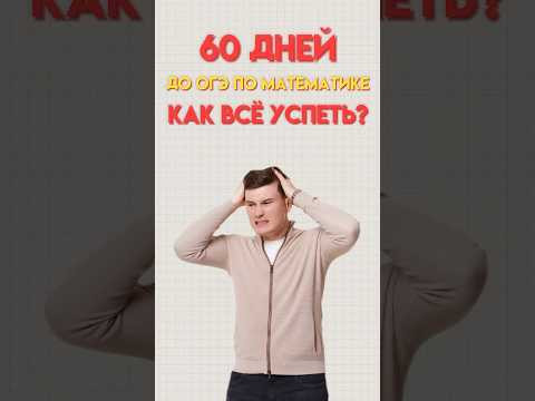 60 дней до ОГЭ #математика #огэ #огэматематика #данир