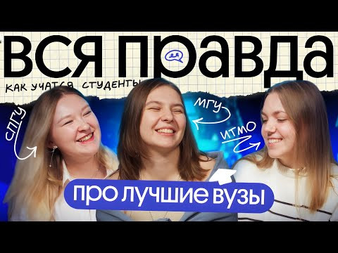 Студенты рассказывают ПРАВДУ о ЛУЧШИХ вузах страны | МГУ, ИТМО и СПбГУ Студенты рассказывают ПРАВДУ о ЛУЧШИХ вузах страны | МГУ, ИТМО и СПбГУ