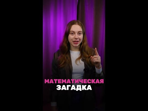 Математическая загадка 