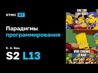 [s2 | 2026] Парадигмы программирования, К. А. Бац, лекция 13