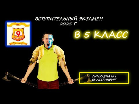 Вступительная в 5 класс. Комплексная работа (мат-ка) и математика. Гимназия №9. Екатеринбург. 2025