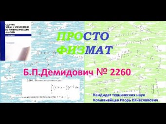 № 2260 из сборника задач Б.П.Демидовича (Определённые интегралы).