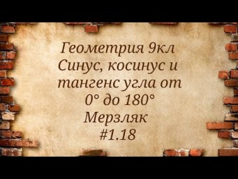 Синус, косинус и тангенс угла от 0&deg; до 180&deg;. Геометрия 9кл. Мерзляк #1.18