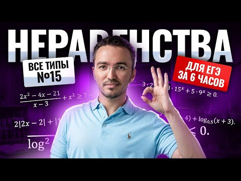 ВСЕ типы НЕРАВЕНСТВ №15 для ЕГЭ по профилю 2026 за 6 часов | ЕГЭ по профильной математике | Умскул ВСЕ типы НЕРАВЕНСТВ №15 для ЕГЭ по профилю 2026 за 6 часов | ЕГЭ по профильной математике | Умскул