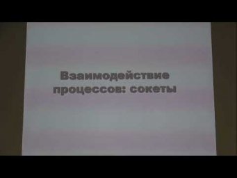 Машечкин И.В. | Лекция 23 по курсу "Операционные системы" | ВМК МГУ