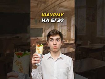 Что будет, если взять с собой шаурму на ЕГЭ? #shorts #егэ