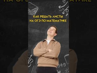 Как решать ЛИСТЫ на ОГЭ по математике? | #математика #огэ