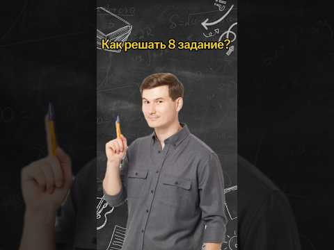 Как решать 8 задание? | #математика #огэ