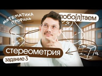 ВСЁ САМОЕ ВАЖНОЕ О СТЕРЕОМЕТРИИ НА ЕГЭ по математике  | побо(л)таем c @matematikaj