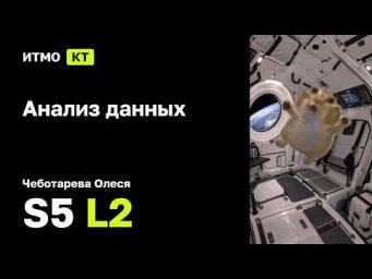 [s5 | 2026] Анализ данных, Чеботарева Олеся, лекция 2