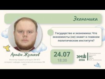 #Лето2026. Экономика. Государство и экономика (Артём Жуликов)