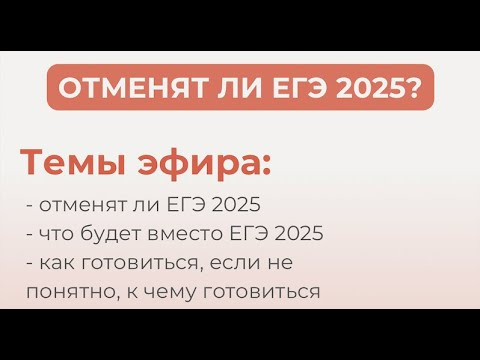 ЕГЭ отменят? И что дальше? ЕГЭ отменят? И что дальше?