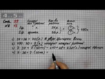 Страница 99 Задание 12 &ndash; Математика 4 класс Моро &ndash; Учебник Часть 2