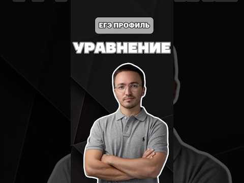 Уравнение на ЕГЭ по профилю #шарафиев#егэ#урок#профиль#умскул#уравнение