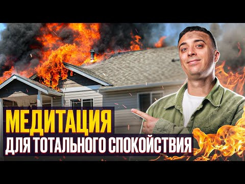 Гуру Саня Эбонит: Как снизить стресс за 10 минут. Медитация для тотального спокойствия
