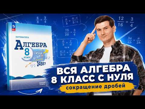 Алгебра 8 класс с нуля | Сокращение дробей | Математика ОГЭ | Умскул