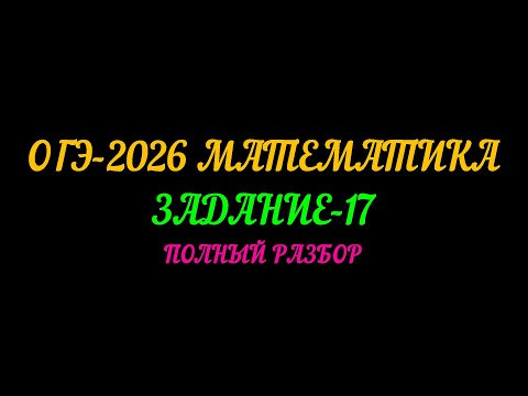 ОГЭ-2026 МАТЕМАТИКА. ЗАДАНИЕ-17 ПОЛНЫЙ РАЗБОР