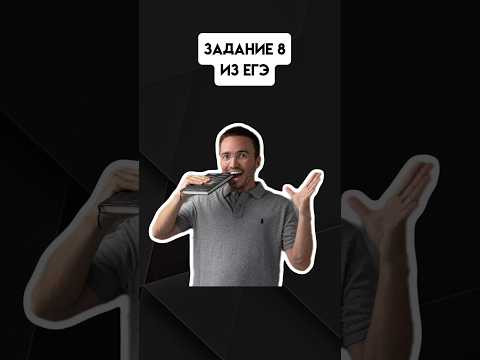 Задание 8 из ЕГЭ | #егэпрофильнаяматематика #егэ #профиль