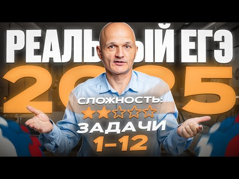 Реальный ЕГЭ 2025. Задачи 1-12. Профильная математика / Математик МГУ Реальный ЕГЭ 2025. Задачи 1-12. Профильная математика / Математик МГУ