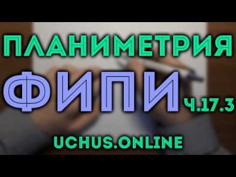 Планиметрия - Весь банк ЕГЭ ФИПИ профиль ч.17.3