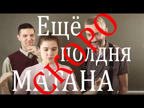 ТРЕЙЛЕР К ЛЕКЦИИ: "ЕЩЁ ПОЛДНЯ МАТАНА"! 14 АПРЕЛЯ, ПОСЛЕЗАВТРА, ВЫЙДЕТ ЕЩЁ 11 ЧАСОВ 30 МИНУТ МАТАНА!! ТРЕЙЛЕР К ЛЕКЦИИ: "ЕЩЁ ПОЛДНЯ МАТАНА"! 14 АПРЕЛЯ, ПОСЛЕЗАВТРА, ВЫЙДЕТ ЕЩЁ 11 ЧАСОВ 30 МИНУТ МАТАНА!!