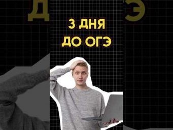 3 дня до огэ #математика #огэматематика #семен #огэ