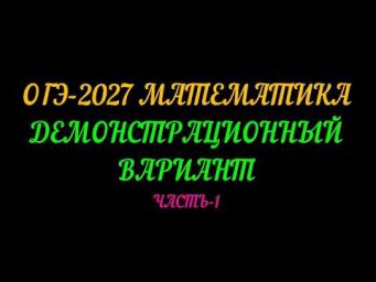 ОГЭ-2027 МАТЕМАТИКА. ДЕМОНСТРАЦИОННЫЙ ВАРИАНТ ЧАСТЬ-1