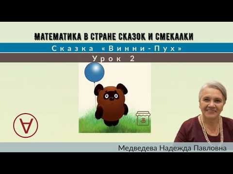 Математика в стране сказок и смекалки|Сказка «Винни-Пух»|Урок 2|Медведева Надежда Математика в стране сказок и смекалки|Сказка «Винни-Пух»|Урок 2|Медведева Надежда