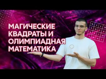 Магические квадраты | Alles