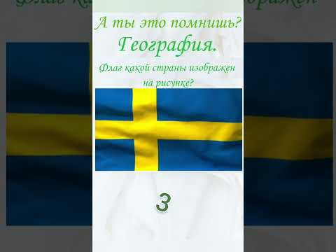 А ты это помнишь? Проверь себя, география тест, образование. Флаг какой страны изображен на рисунке? А ты это помнишь? Проверь себя, география тест, образование. Флаг какой страны изображен на рисунке?