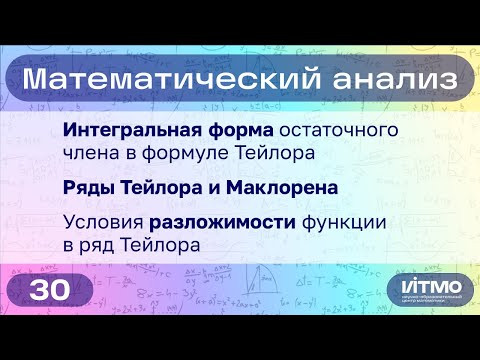 Ряд Тейлора, достаточные условия разложения функции в ряд | 30 | Константин Правдин | НОЦМ ИТМО Ряд Тейлора, достаточные условия разложения функции в ряд | 30 | Константин Правдин | НОЦМ ИТМО
