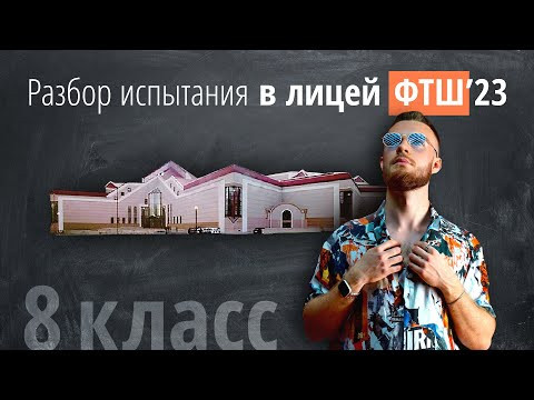 Вступительные испытания в ФТШ за 8 класс по математике 2023 г