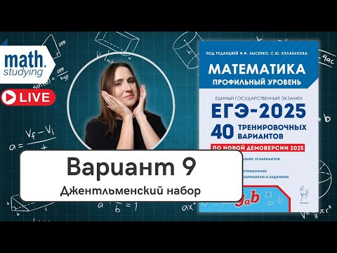 Решаем Вариант 9 | Джентльменский набор | Лысенко 40 вариантов | ЕГЭ по математике 2025 Решаем Вариант 9 | Джентльменский набор | Лысенко 40 вариантов | ЕГЭ по математике 2025