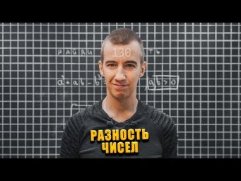 #130 РАЗНОСТЬ ЧИСЕЛ // УСЛОВИЕ