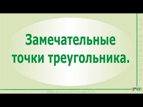 Замечательные точки треугольника.