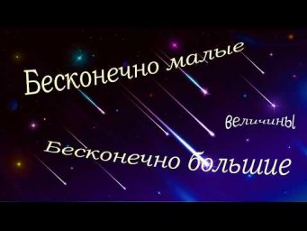 Бесконечно большие и бесконечно малые величины. Сравнение бесконечно малых.