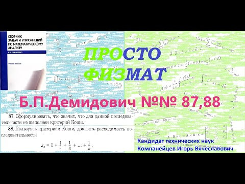 №№ 87, 88 из сборника задач Б.П.Демидовича (Теория последовательностей).