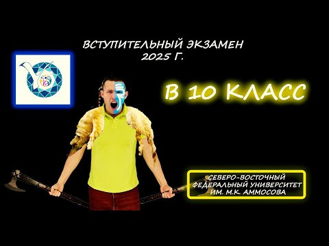 Вступительное испытание в 10 класс. СУНЦ - Университетский лицей СВФУ (Якутск).  Демо 2025.