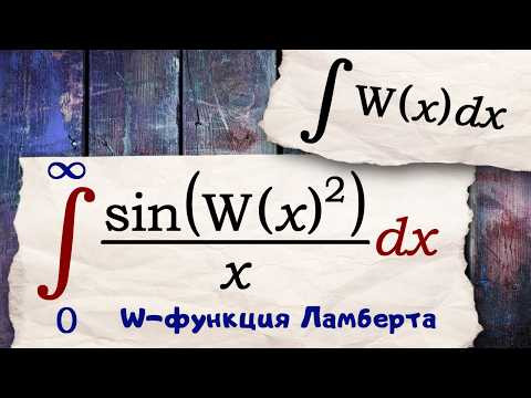Интегралы с функцией Ламберта